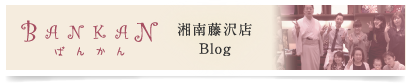 BANKAN 湘南藤沢店Blog